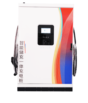 智能儲充一體充電樁